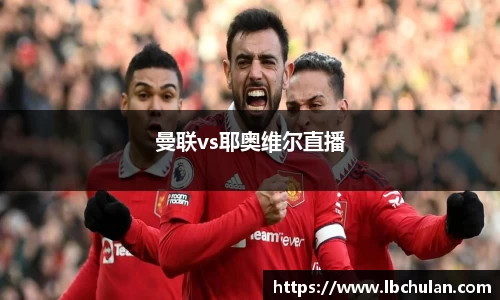 曼联vs耶奥维尔直播