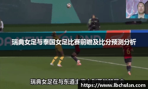 瑞典女足与泰国女足比赛前瞻及比分预测分析