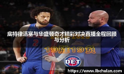 底特律活塞与华盛顿奇才精彩对决直播全程回顾与分析