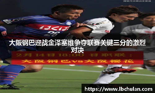 大阪钢巴迎战金泽塞维争夺联赛关键三分的激烈对决