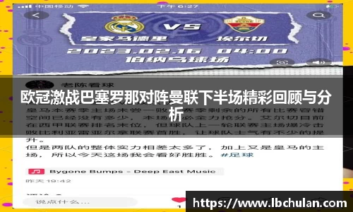 欧冠激战巴塞罗那对阵曼联下半场精彩回顾与分析