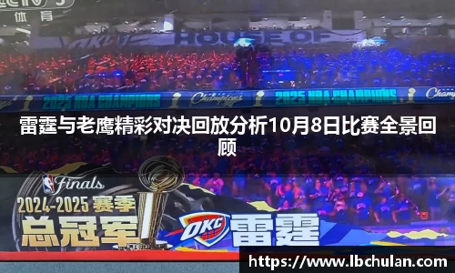 雷霆与老鹰精彩对决回放分析10月8日比赛全景回顾