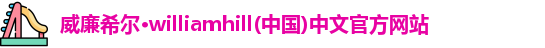 威廉希尔